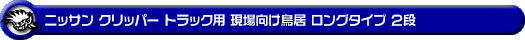ニッサン クリッパー トラック（3BD-DR16T｜2WD・4WD）用 現場向け鳥居 ロングタイプ 2段