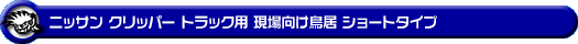 ニッサン クリッパー トラック（3BD-DR16T｜2WD・4WD）用 現場向け鳥居 ショートタイプ