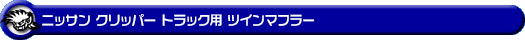 ニッサン クリッパー トラック（3BD-DR16T｜2WD・4WD）用ツインマフラー