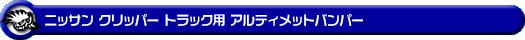 ニッサン クリッパー トラック（3BD-DR16T｜2WD・4WD）用アルティメットバンパー