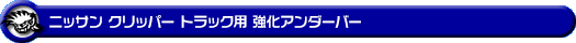 ニッサン クリッパー トラック（3BD-DR16T｜2WD・4WD）用強化アンダーバー