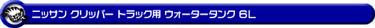 ニッサン クリッパー トラック（3BD-DR16T｜2WD・4WD）用ウォータータンク 6L