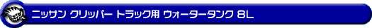 ニッサン クリッパー トラック（3BD-DR16T｜2WD・4WD）用ウォータータンク 8L