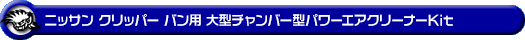 ニッサン クリッパー バン（3BD-DR17V｜ターボ車｜AT車｜2WD・4WD）用大型チャンバー型パワーエアクリーナーKit