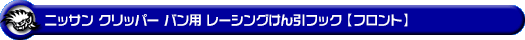 ニッサン クリッパー バン（3BD-DR18V・5BD-DR18V・3BD-DR17V・5BD-DR17V｜ターボ車・NA（ノンターボ）車｜AT車・MT車｜2WD・4WD）用レーシング牽引フック【フロント・レッドアルマイト】