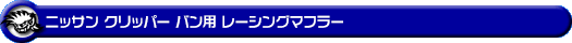 ニッサン クリッパー バン（3BD-DR17V｜ターボ車｜AT車｜2WD・4WD）用レーシングマフラー