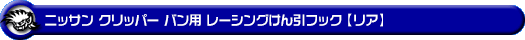 ニッサン クリッパー バン（3BD-DR18V・5BD-DR18V・3BD-DR17V・5BD-DR17V｜ターボ車・NA（ノンターボ）車｜AT車・MT車｜2WD・4WD）用レーシング牽引フック【リア・レッドアルマイト】