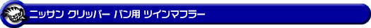 ニッサン クリッパー バン（3BD-DR18V｜ターボ車｜AT車｜2WD・4WD）用ツインマフラー