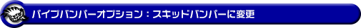 パイプバンパーオプション：スキッドバンパーに変更