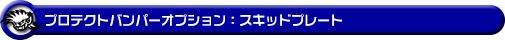 【JC74】ジムニーノマド用プロテクトバンパー オプション：スキッドプレート