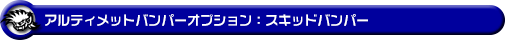 【JC74】ジムニーノマド用アルティメットバンパー オプション：スキッドバンパー