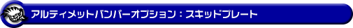 【JC74】ジムニーノマド用アルティメットバンパー オプション：スキッドプレート