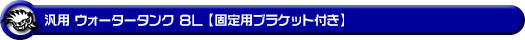 汎用パーツ：ウォータータンク 8L【固定用ブラケット付き】