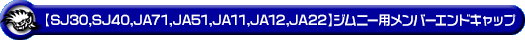 【SJ30・SJ40・JA71・JA51・JA11・JA12・JA22】ジムニー用メンバーエンドキャップ
