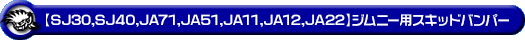 【SJ30・SJ40・JA71・JA51・JA11・JA12・JA22】ジムニー用スキッドバンパー