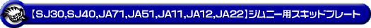 【SJ30・SJ40・JA71・JA51・JA11・JA12・JA22】ジムニー用スキッドプレート