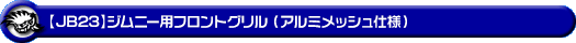 【JB23】ジムニー(1型〜4型)用フロントグリル