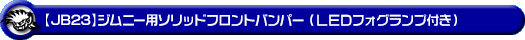 【JB23】ジムニー(1型〜10型)用ソリッドフロントバンパー(LEDフォグランプ付き)