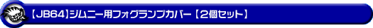 【JB64】ジムニー用フォグランプカバー【2個セット】