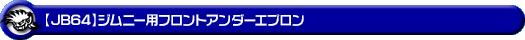 【JB64】ジムニー用フロントアンダーエプロン