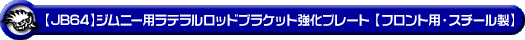 【JB64】ジムニー用ラテラルロッドブラケット強化プレート【フロント用・スチール製】