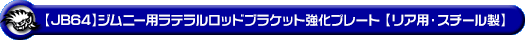 【JB64】ジムニー用ラテラルロッドブラケット強化プレート【リア用・スチール製】