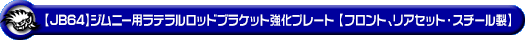 【JB64】ジムニー用ラテラルロッドブラケット強化プレート【フロント、リアセット・スチール製】