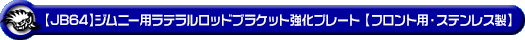【JB64】ジムニー用ラテラルロッドブラケット強化プレート【フロント用・ステンレス製】