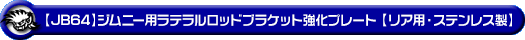 【JB64】ジムニー用ラテラルロッドブラケット強化プレート【リア用・ステンレス製】