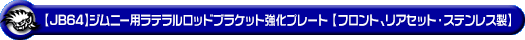 【JB64】ジムニー用ラテラルロッドブラケット強化プレート【フロント、リアセット・ステンレス製】