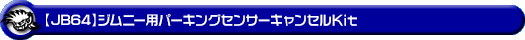 【JB64】ジムニー用パーキングセンサーキャンセルKit