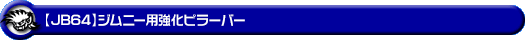 【JB64】ジムニー用強化ピラーバー