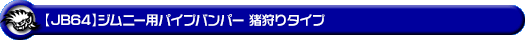 【JB64】ジムニー用パイプバンパー 猪狩りタイプ