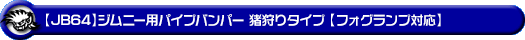 【JB64】ジムニー用パイプバンパー 猪狩りタイプ【フォグランプ対応】