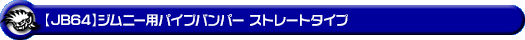 【JB64】ジムニー用パイプバンパー ストレートタイプ