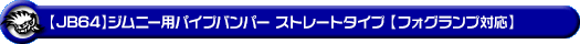 【JB64】ジムニー用パイプバンパー ストレートタイプ【フォグランプ対応】