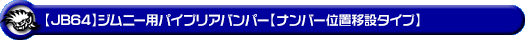 【JB64】ジムニー用パイプリアバンパー【ナンバー位置移設タイプ】
