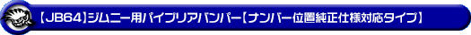 【JB64】ジムニー用パイプリアバンパー【ナンバー位置純正仕様対応タイプ】