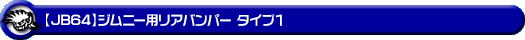 【JB64】ジムニー用リアバンパー タイプ1