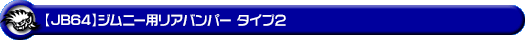 【JB64】ジムニー用リアバンパー タイプ2