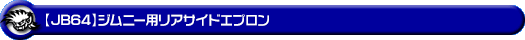 【JB64】ジムニー用リアサイドエプロン