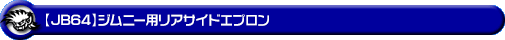 【JB64】ジムニー用リアサイドエプロン