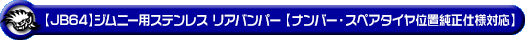 【JB64】ジムニー用ステンレス リアバンパー【ナンバー・スペアタイヤ位置純正仕様対応】
