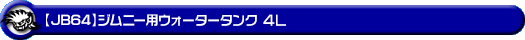 【JB64】ジムニー用ウォータータンク 4L