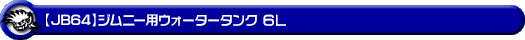 【JB64】ジムニー用ウォータータンク 6L