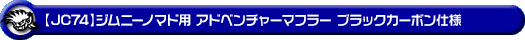 WirusWin/【JC74】ジムニーノマド用パイプバンパー装着車・バンパーレス車専用 アドベンチャーマフラー ブラックカーボン仕様