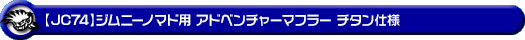 WirusWin/【JC74】ジムニーノマド用社外リアバンパー専用 アドベンチャーマフラー チタン仕様