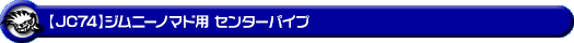 【JC74】ジムニーノマド用センターパイプ