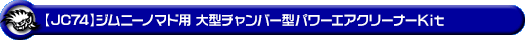 【JC74】ジムニーノマド用大型チャンバー型パワーエアクリーナーKit