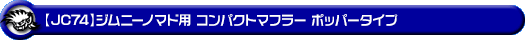 【JC74】ジムニーノマド用コンパクトマフラー ポッパータイプ